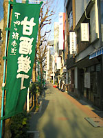 甘酒横丁 甘酒横丁